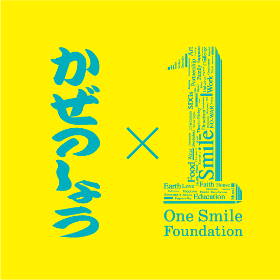 かぜのしょう × One Smile Foundation