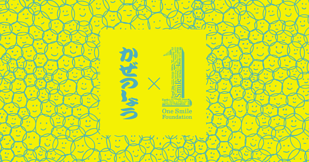 かぜのしょう × One Smile Foundation｜大分県の葬儀・葬式