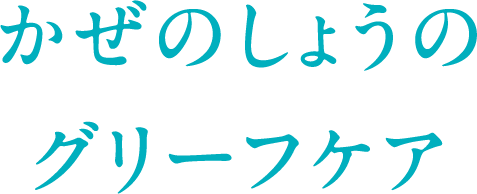 かぜのしょうのグリーフケア