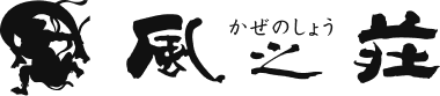 かぜのしょう（風之荘）｜大分県の葬儀・葬式