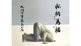 風之荘のこころ No.188「転禍為福」