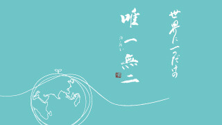 風之荘のこころ No.190「唯一無二」