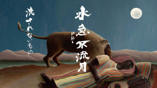 風之荘のこころ No.192「水急不流月」
