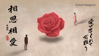 風之荘のこころ No.194「相思相愛」