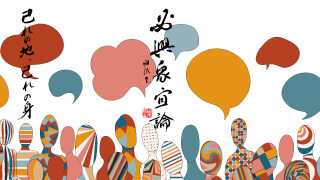 風之荘のこころ No.195「必與衆宜論」