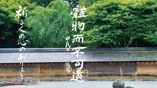 風之荘のこころ No.196「體物而不可遺」