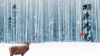 風之荘のこころ No.197「指鹿為馬」