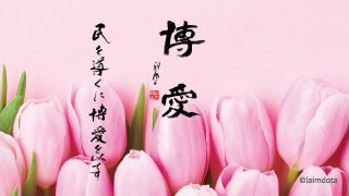 風之荘のこころ No.198「博愛」