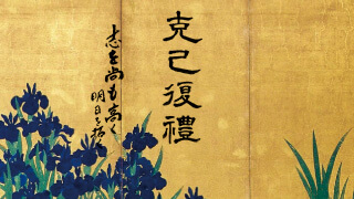 風之荘のこころ No.200「克己復礼」
