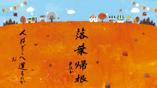 風之荘のこころ No.205「落葉帰根」